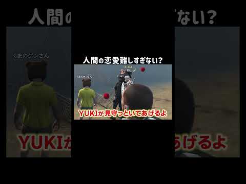 【GTA5]人間の恋愛が理解できないくま【シミュグラ3/切り抜き】