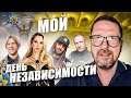 Мой День Независимости