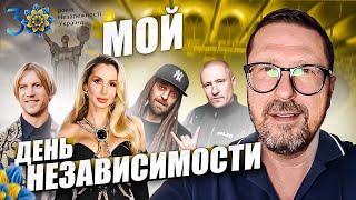 Video thumbnail of "Мой День Независимости"