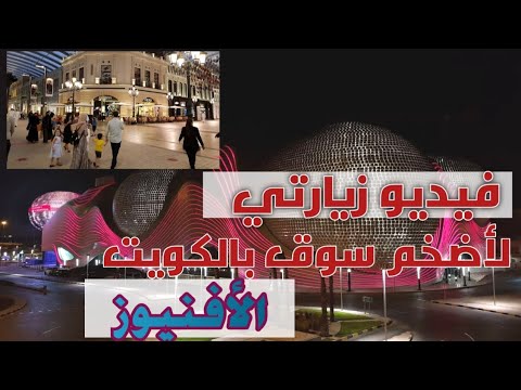 زيارتي ل الافنيوز أفخم سوق للتسوق ب الكويت الكويت بعيون سوريه
