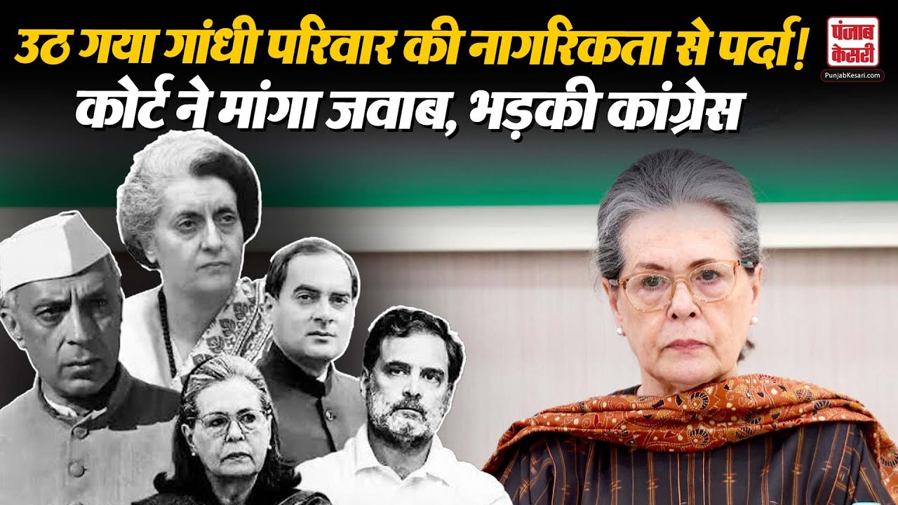Sonia Gandhi Voter ID Case: नागरिक बनने से पहले वोटर कैसे बन गई सोनिया गांधी ?
