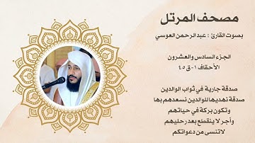 مصحف المرتل الجزء السادس والعشرون بصوت القارئ عبد الرحمن العوسي 