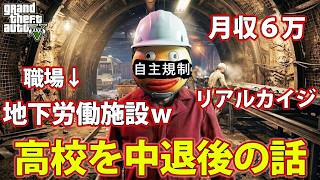 高校を中退した俺➡ヤバい会社に就職する事にｗ　【GTA5】