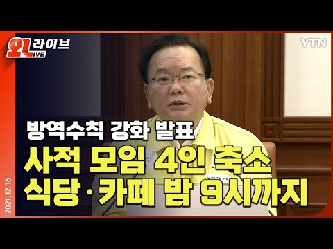 [현장영상] &amp;quot;사적 모임 4인 축소·식당 <strong>카페</strong> 밤 9시까지&amp;quot;...<strong>12월</strong> 18일(토)부터 방역수칙 강화 / 김부겸 국무총리 발표 YTN