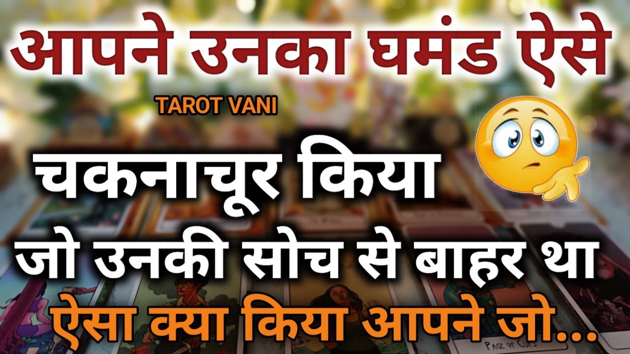 आपने उनका घमंड ऐसे चकनाचूर किया जो उनकी सोच से भी बाहर था 🧿TIMELSS TAROT READING ✨ TAROT VANI