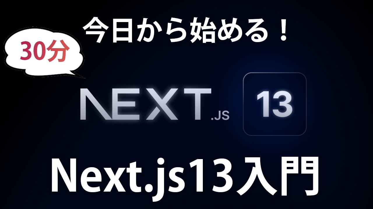 【Next.js13入門】新しくなったNext.jsをキャッチアップしてみよう