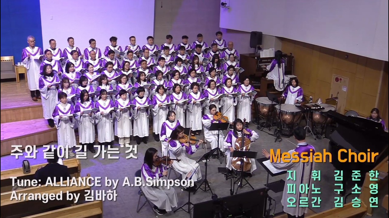 주와 같이 길 가는 것/A.B.Simpson/김바하/송월장로교회 메시아찬양대/김준한/구소영/김승연/송월챔버오케스트라(악장 양은지) 중앙성가 50