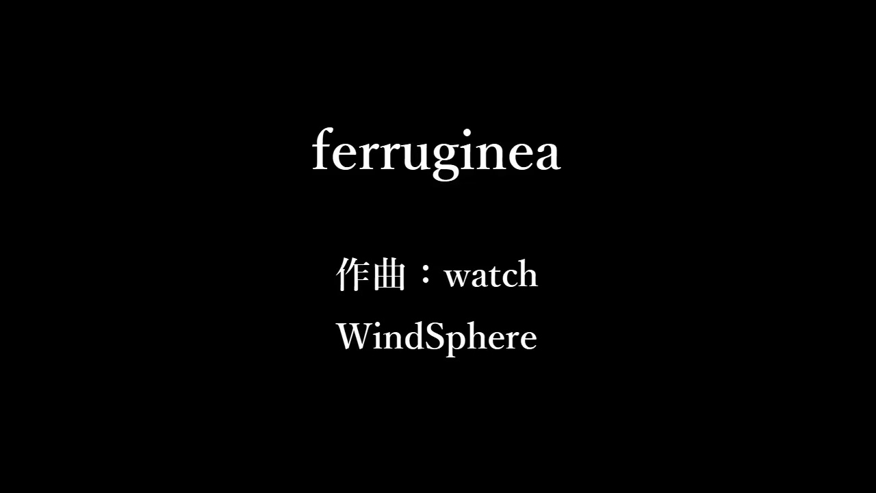 『ferruginea』フリーBGM紹介【WindSphere】