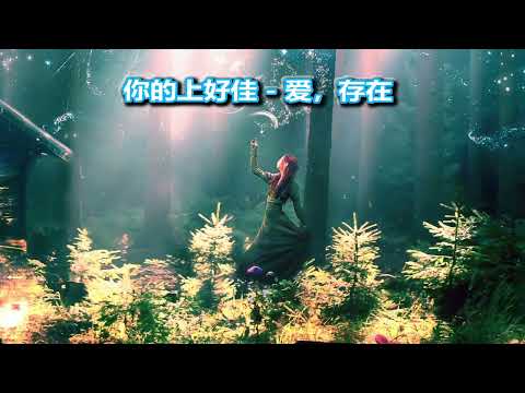 【爱，存在】你的上好佳 動聽好歌無損音質 放鬆工作露營音樂 訂閱聽歌Chinese Song for Relax Work Drive Heal Meditation Best Great