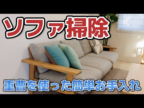 Sofa cleaning] Easy cleaning and stain removal using baking soda