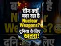चीन चुपचाप क्या कर रहा है? Nuclear Secrets सामने!