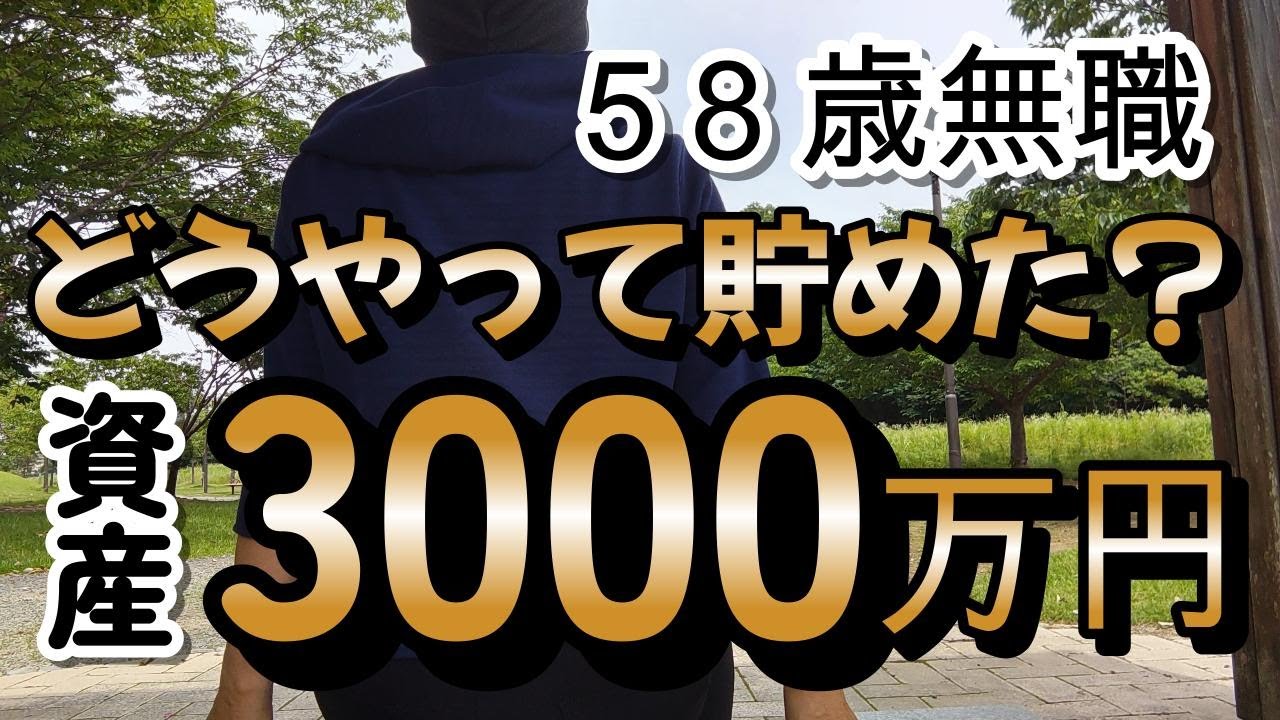 【50代無職独身】どうやって貯めた？資産3000万円！驚きの資産運用方法を公開！