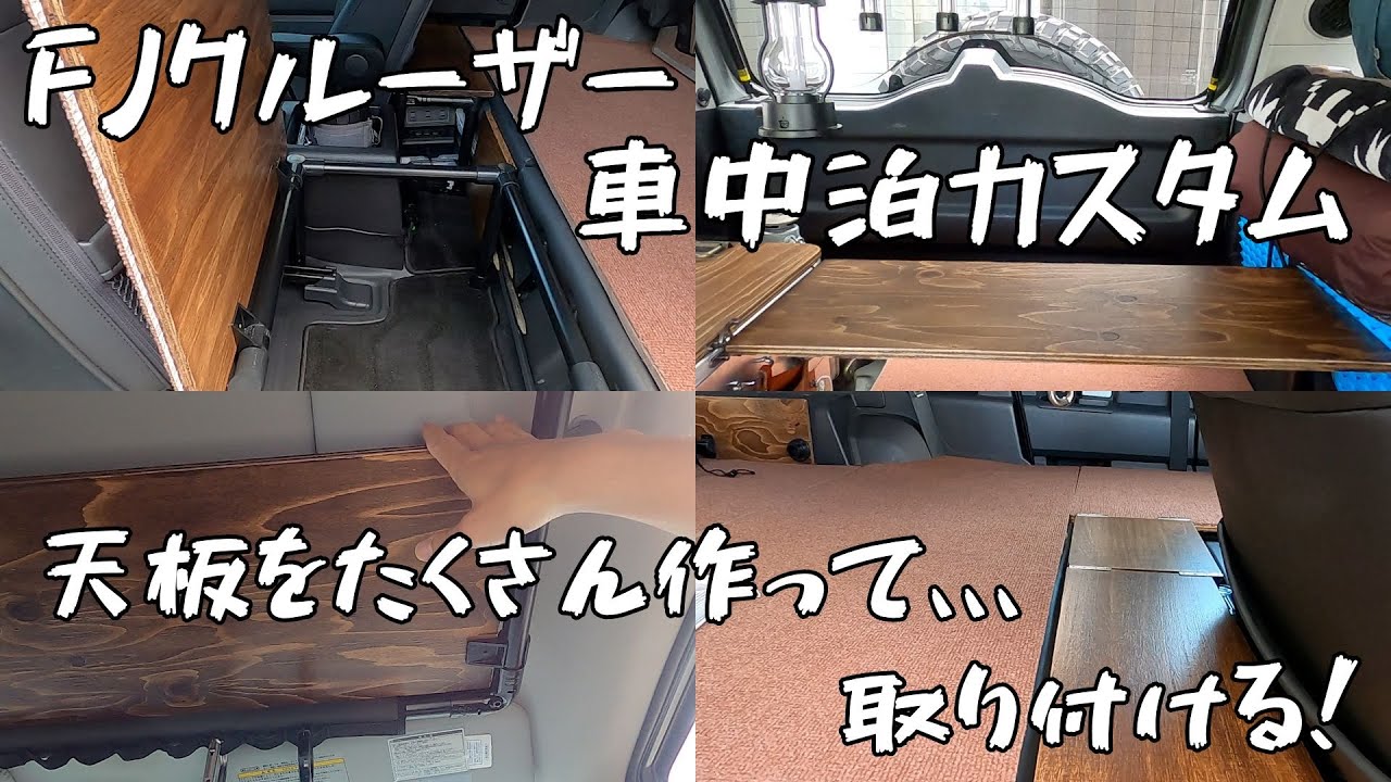 【車中泊DIY #7】FJクルーザーでの車中泊について考える -各部天板の作成・取り付け-