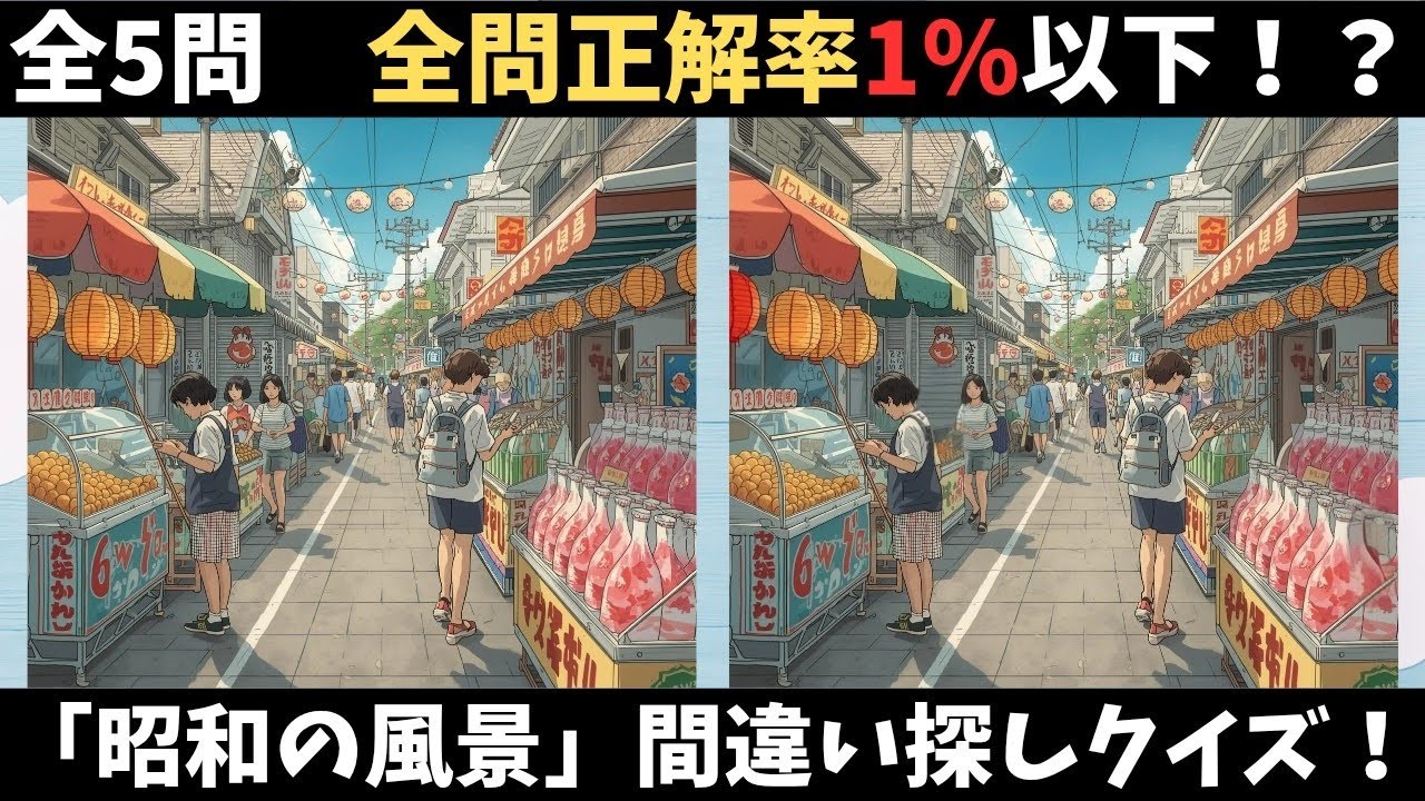昔なつかしい昭和レトロ間違い探しクイズ！