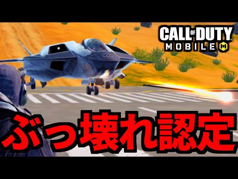 【CoD:MOBILE】ガチ検証した結果「バトロワ戦闘機ジャッカル」ぶっ壊れだった【CoDモバイル】