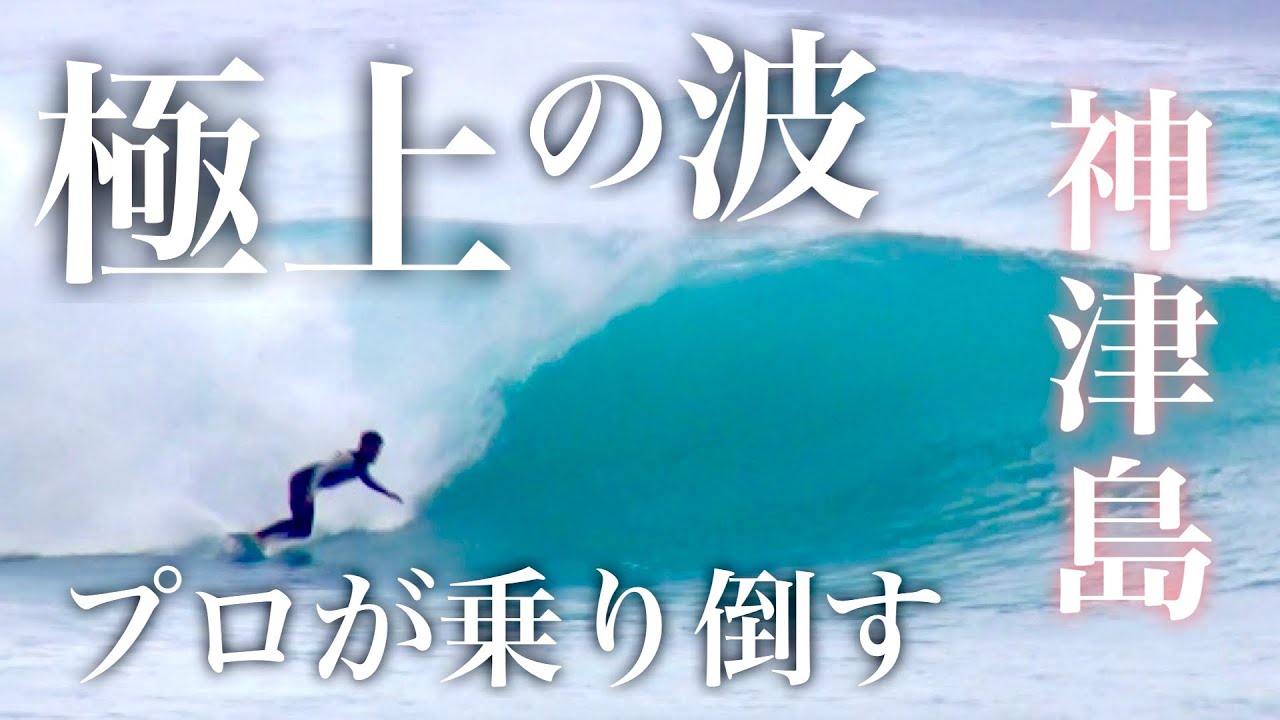 ビックウェーブ炸裂】神津島のバキバキに決まった極上スウェルを清水