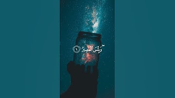 وللذين كفروا بربهم  عذاب جهنم   وبئس المصير   إذ القوفيها القران الكريم بصوت جميل جدا 😍😍