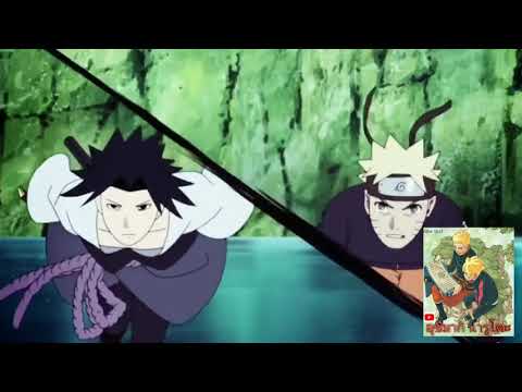 นารูโตะ vs ซาสึเกะ ศึกครั้งสุดท้าย