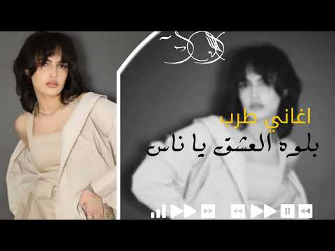اغاني طرب بلوه العشق يا ناس  مطلوبه اكثر شي ترند تيك توك