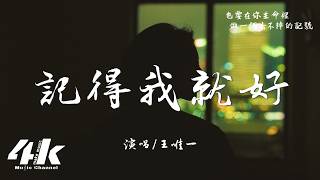 王唯一(九姨太) - 記得我就好『如果不記得我的好 那記得我就好，哪怕是因為恨 才沒能把我忘掉。』【高音質HD|動態歌詞Lyrics】♫