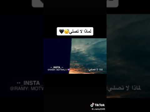لماذا لا تصلي