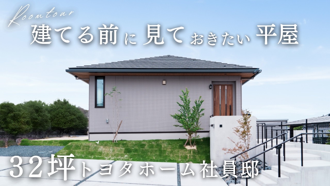 【平屋ルームツアー】トヨタホーム社員邸約30坪の注文住宅！木の温もりに包まれる鉄骨の家｜32坪の注文住宅｜新築一戸建マイホーム