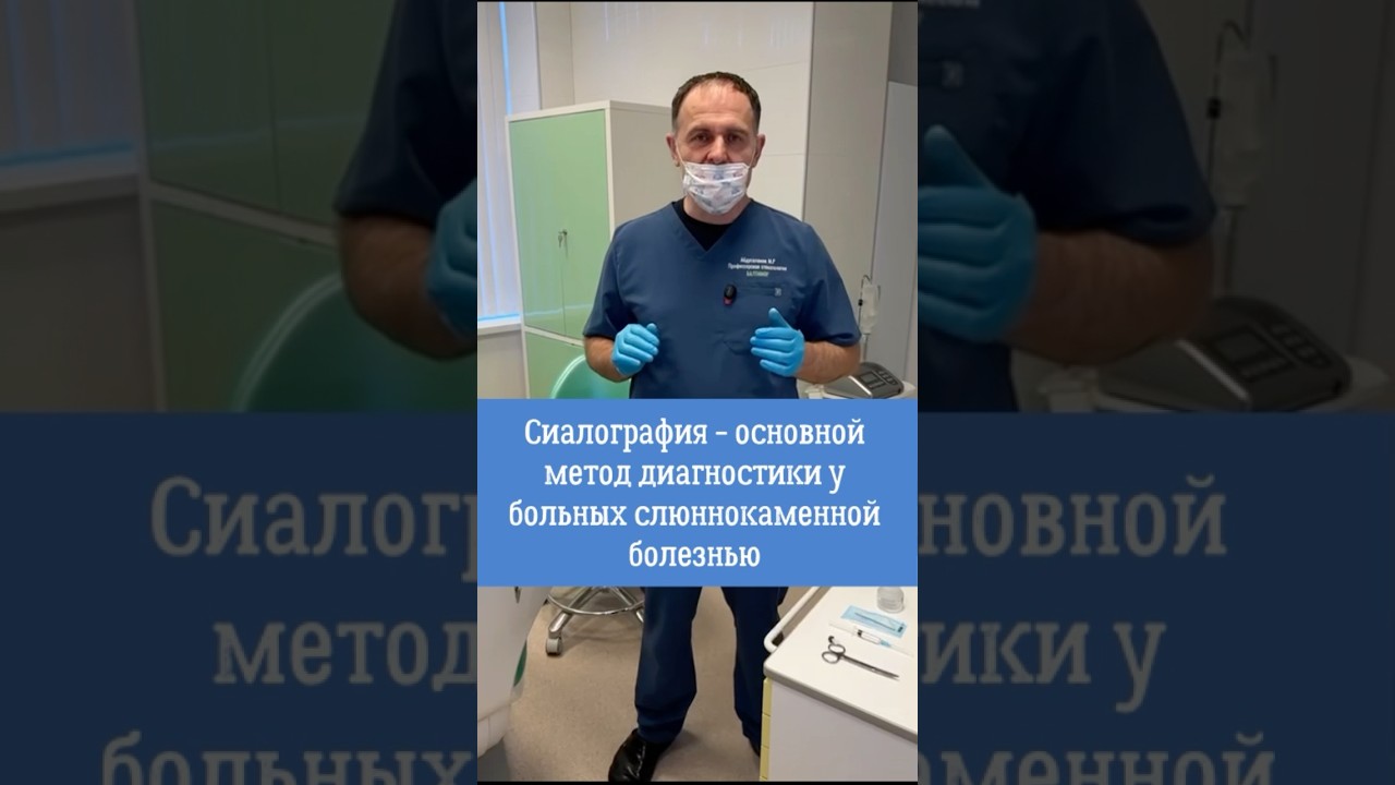 Сиалография - основной метод диагностики у больных слюннокаменной болезнью. #сиалография