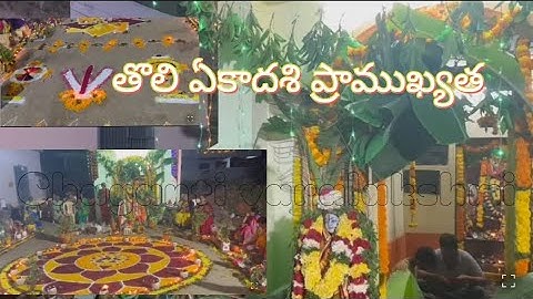 తొలి ఏకాదశి విశిష్టత #2025 #plzzsubscribe #chagantivaralakshmi 👈