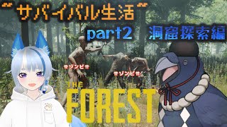 【#TheForest 】洞窟探索の続きから！