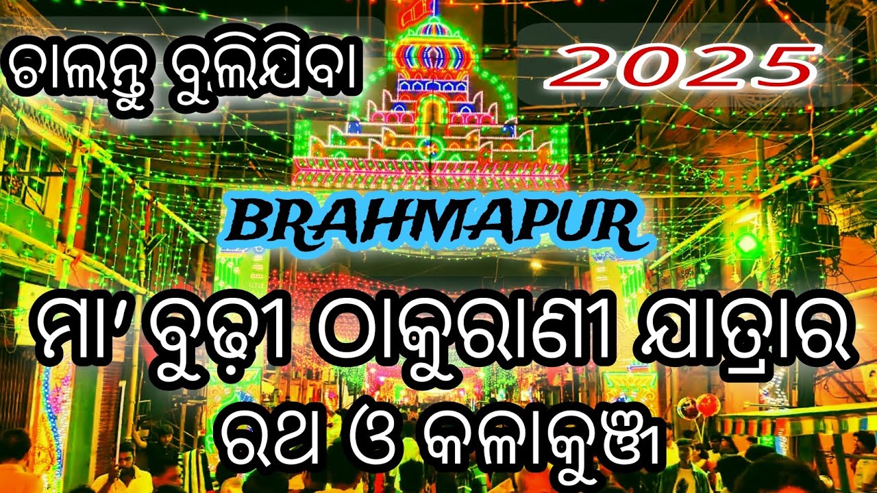 Berhampur maa Budhi thakurani jatra 2025/ବ୍ରହ୍ମପୁର ମା ବୁଢ଼ୀ ଠାକୁରାଣୀ ଯାତ୍ରା ୨୦୨୫/Ratha & kala kunja/