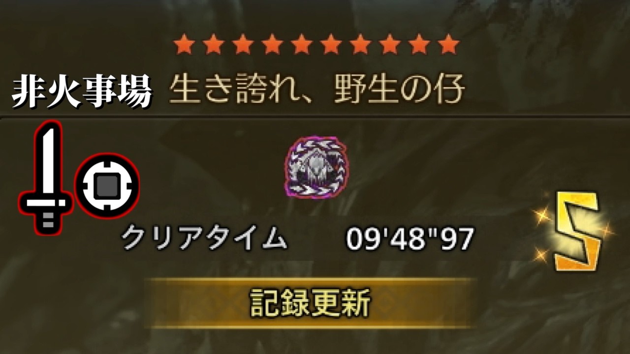 【MHWilds】フリチャレ 歴戦王アルシュベルド 片手剣 09:48 非火事場 / Sword and Shield TA【モンハンワイルズ】