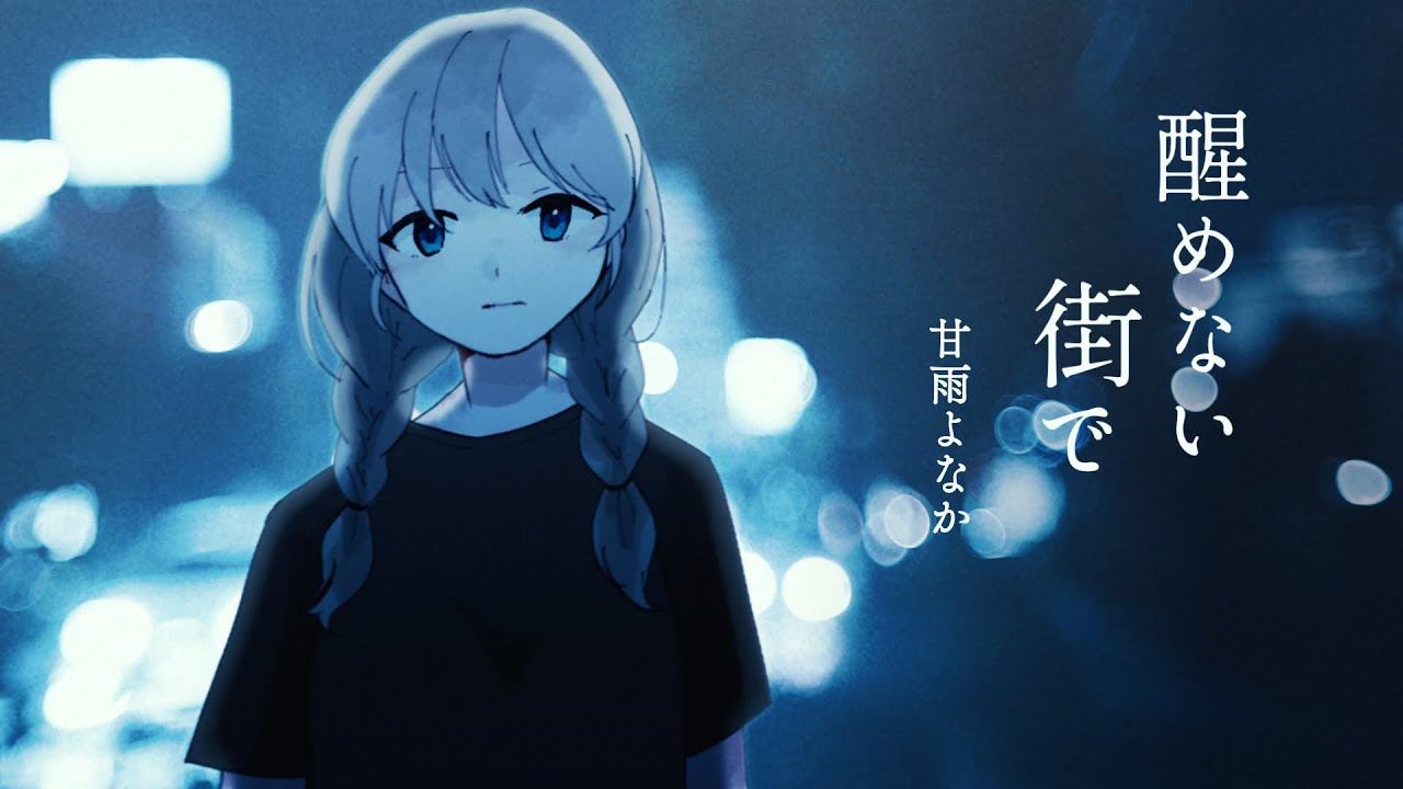 【初音ミク】 醒めない街で 【オリジナル】