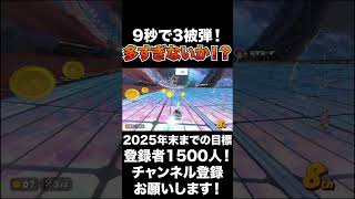 【3連発】9秒で3被弾！容赦ないっすね！【マリオカートワールド】#shorts  #マリオカートワールド #生配信切り抜き