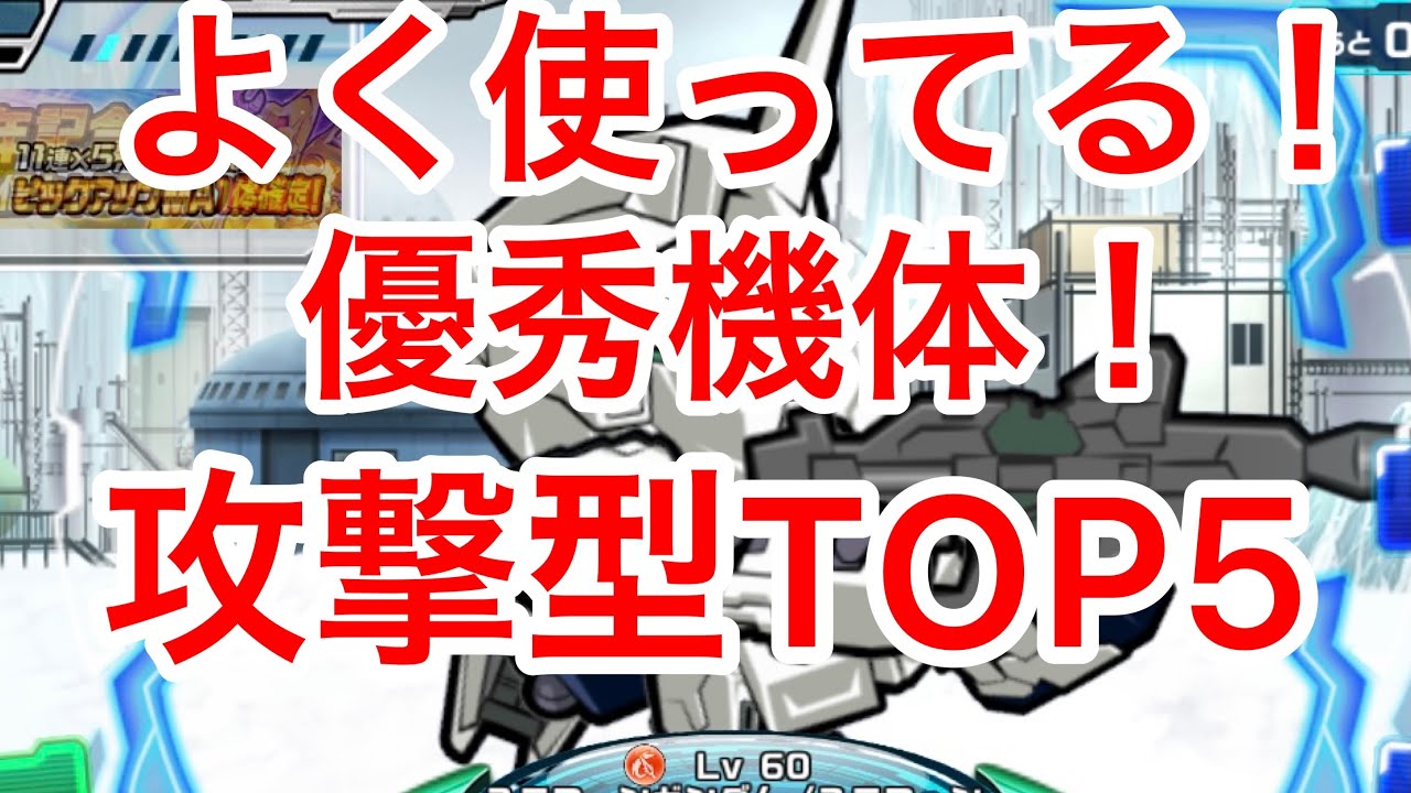 ガンダム ウォーズ 攻撃型 んじょもがよく使っている機体ランキングtop5 Youtube