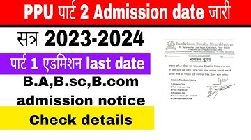 पाटलिपुत्र विश्विद्यालय पार्ट 2 एडमिशन date जारी l ppu admission notice l B.A,B.sc,B.com admission..