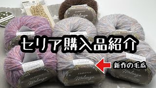 セリア毛糸 新商品 購入品紹介