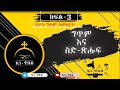 ግጥም እና ስድ ጽሑፍ ክፍል 3 የስነ ግጥም ትምህርት በኪነ ጥበብ ትምህርት Kine Tebeb