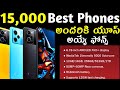 15000 Best Phones Telugu 2025 | Best Mobail Telugu 2025 | best phones telugu 2025
