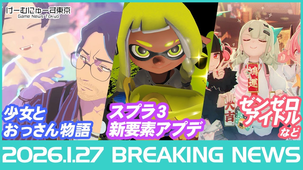 スプラ3イカフロー/バイオ9先行プレイ/Highguard配信/モンハン1100万本/バーチャルボーイ/うたわれ新作/CODE VEIN 2など2026年1月27日の人気ゲーム情報