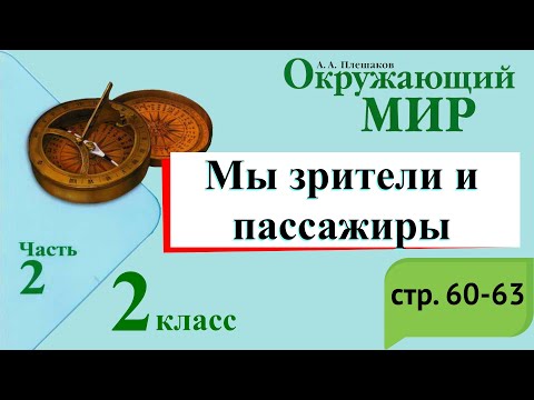 Мы зрители и пассажиры. Окружающий мир. 2 класс, 2 часть. Учебник А. Плешаков стр. 60-63