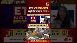 क्या अब निवेशकों को Gold-Silver से रिटर्न की उम्मीद कम? #gold #goldsilverrate #silverprice