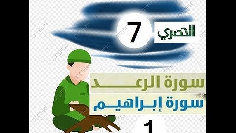 المصحف المعلم للاطفال الشيخ الحصري  سورة   الرعد ابراهيم الجزء الثالث عشر  الوجه(14)