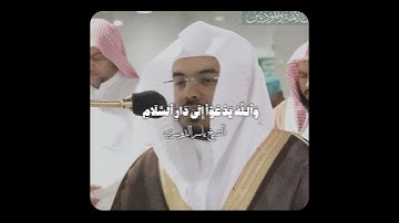 والله يدعو إلى دار السلام..| تلاوة عراقية بديعة صادحة! - للشيخ ياسر الدوسري