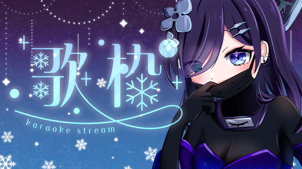 【#歌枠 / #karaoke】お知らせ有りの雑談歌枠！！【#霧間ミエル】【#vtuber】【singing stream】