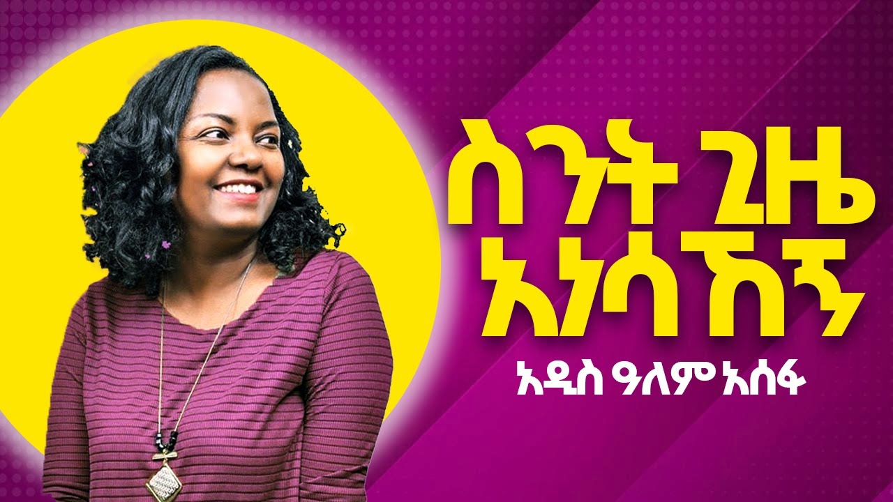 🔥Adisalem Asefa ስንት ጊዜ አነሳከኝ | Sint Gize Anesahegn | Worship 🔥