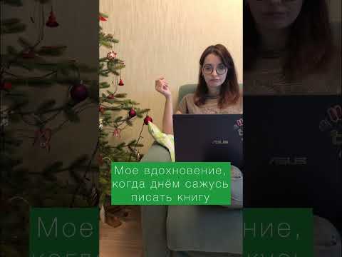 Как разбудить вдохновение? #писатель #писательство #трудности #вдохновение #творчество