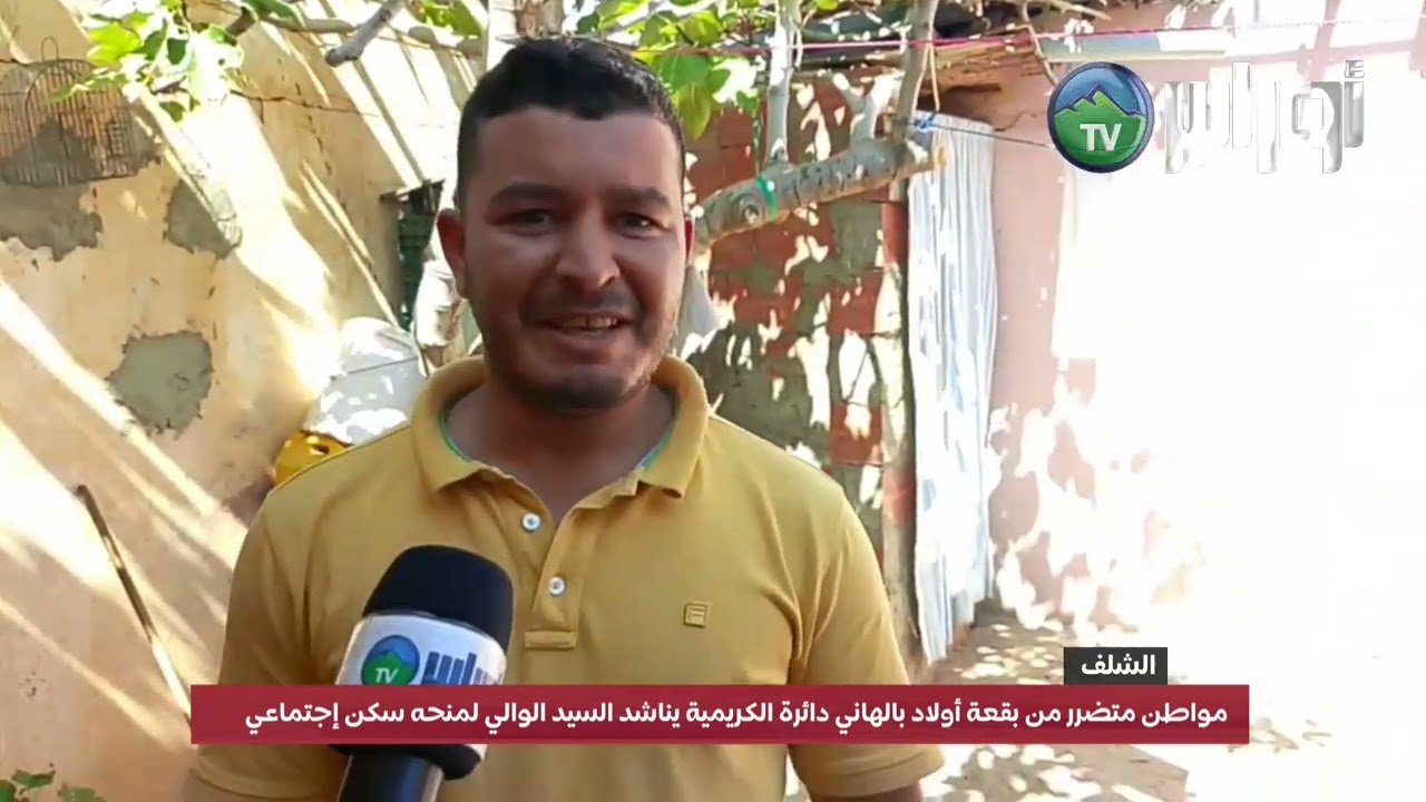 #الشلف#مواطن متضرر من بقعة أولاد بالهاني دائرة الكريمية يناشد السيد الوالي لمنحه سكن إجتماعي