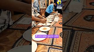 কী ঢালছে এরা? কেউ বুঝলেন? #viral #trend #food #restaurant #chef