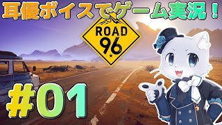 【Road96】#01 田舎道をまったりヒッチハイクするゲーム…と思いきやなんか危険な旅路らしーいｗｗｗ危険を回避して進まないとあかーん😂耳優ボイスでゲーム実況！