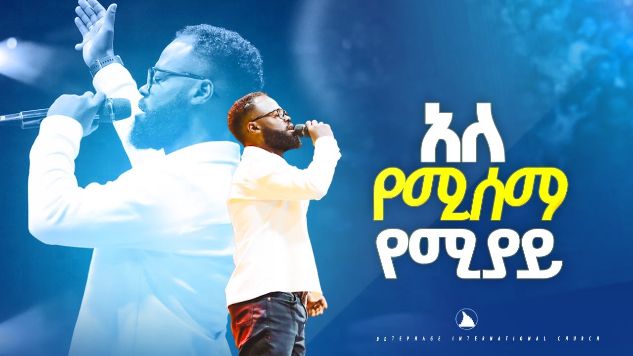 ድንቅ አምልኮ ዘማሪ ይትባረክ አለሙ አለ የሚሰማ የሚያይ Singer Yitbarek Alemu @Bethel tv channel worldwide